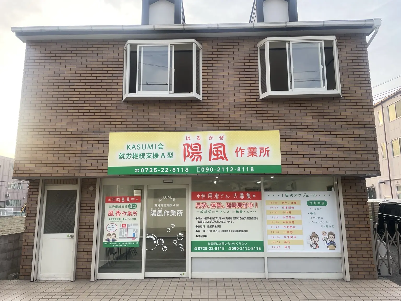 陽風作業所の建物外観